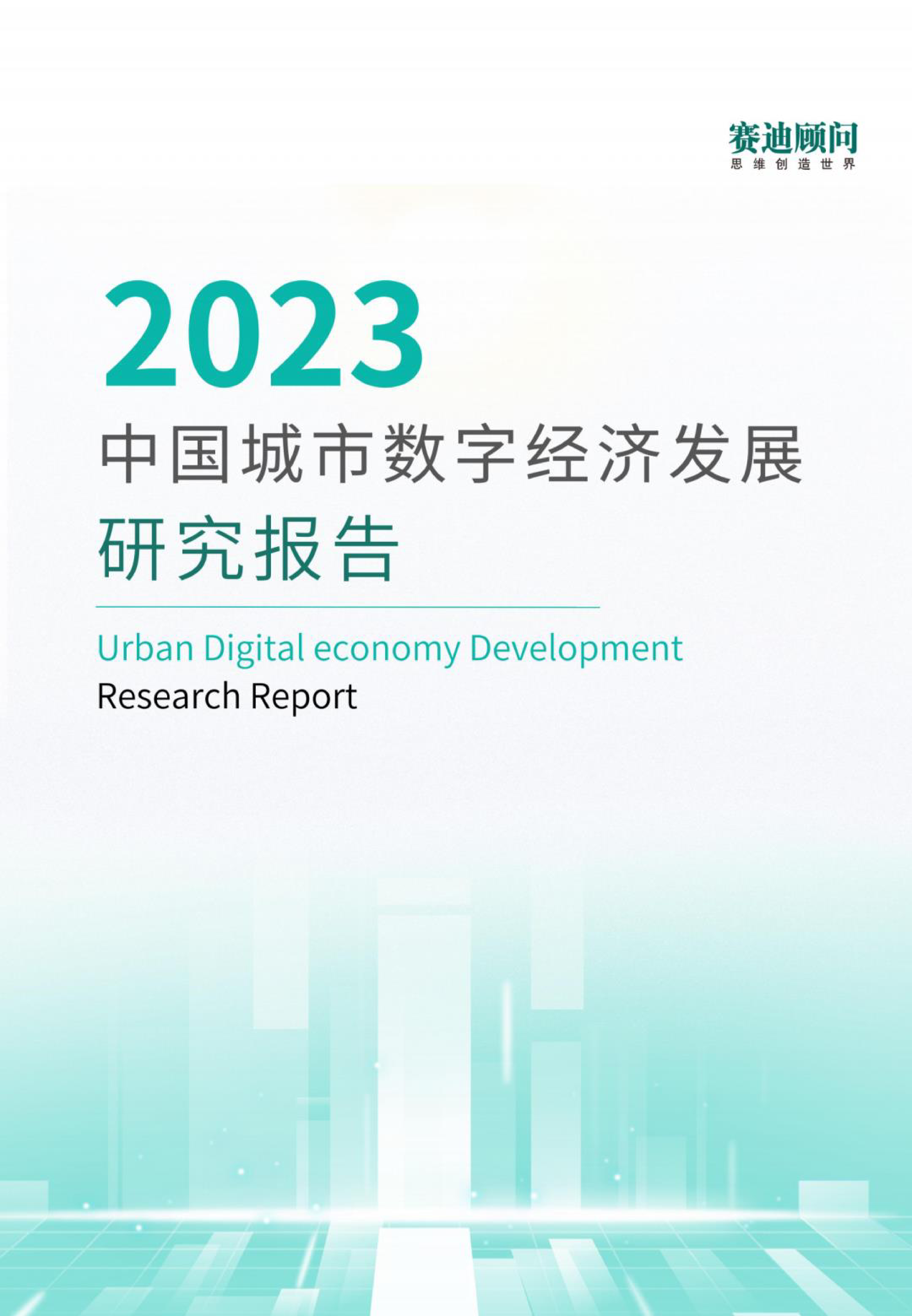 赛迪顾问2023中国城市数字经济发展研究报告40页